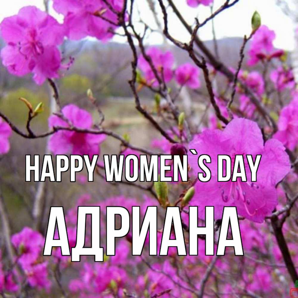 Greetings card с именем, Адриана happy women`s day международный женский день Greetings with text for free download 